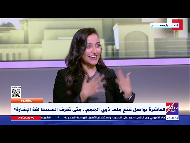 العاشرة| مادونا جمال: ضعاف السمع يفضلون الأفلام الأجنبية لتوفر الترجمة