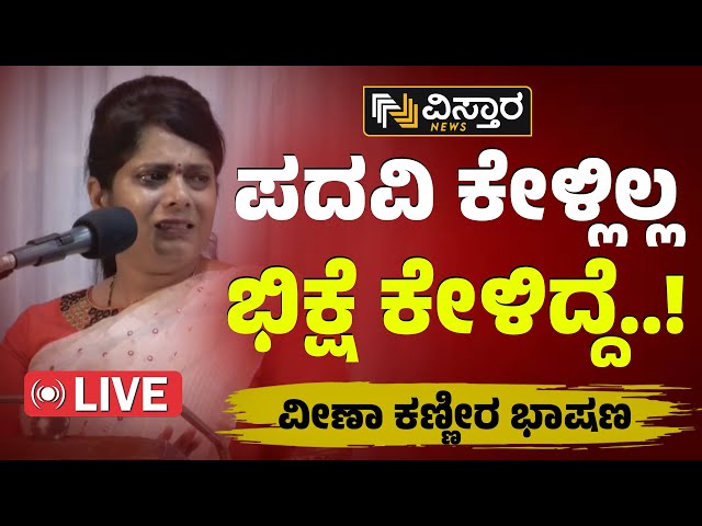 LIVE : Veena Kashappanavar on Congress | Congress Lok Sabha Election Ticket | Bagalkot |Vistara News