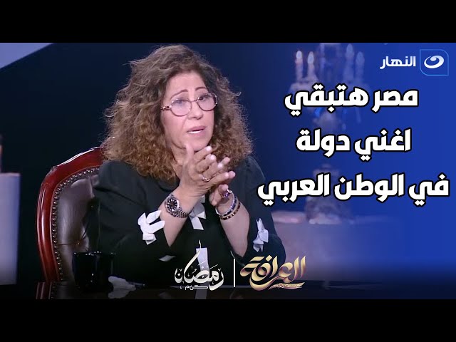 ليلي عبد اللطيف تتنبأ بظهور مناجم ذهب و حقول بترول في مصر في خلال شهور