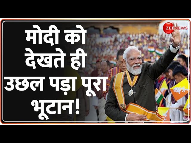 ⁣PM Modi Bhutan Visit Video: मोदी को देखते ही उछल पड़ा पूरा भूटान! | World News | India Bhutan News