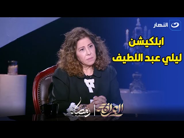 ليلي عبد اللطيف تعلنها عالهواء و بتقول المبلغ اللي بتاخده قصاد التوقع الواحد .. مش هتصدق