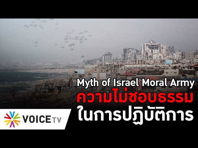 Myth of Israel Moral Army ความไม่ชอบธรรมในการปฏิบัติการ? - #TheDailyDose