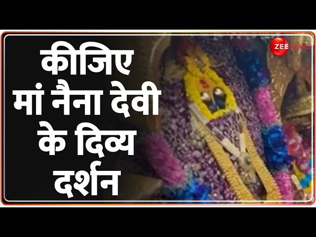 कीजिए मां नैना देवी के दिव्य दर्शन | Naina Devi Temple | Nainital Uttarakhand