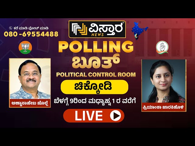 LIVE | Priyanka jarkiholi Vs Annasaheb Jolle | Chikkodi Lok Sabha Election Opinion Poll | Vistara