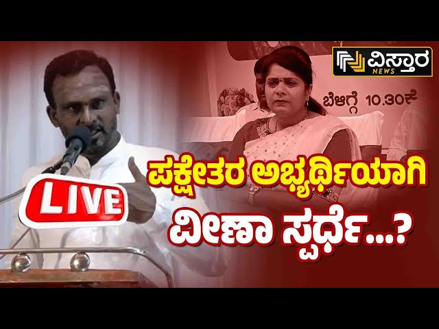 LIVE : Vijayananda Ksshappanavar |Veena Kashappanavar |Congress Bagalkote Lok Sabha Election Ticket