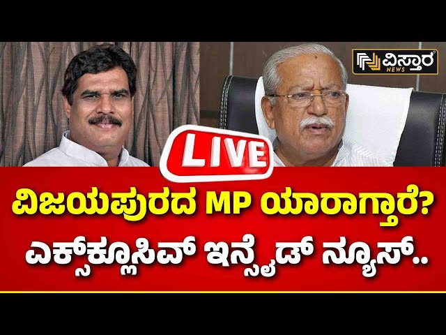 LIVE | Ramesh Jigajinagi Vs Raju Alagur | Vijayapura Lok Sabha Fight | BJP Vs Congress | Kurukshetra