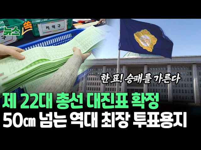 [뉴스쏙] 22대 총선 지역구에 21개 정당 출사표…지역구 후보 699명 · 38개 정당 비례후보 등록 / 연합뉴스TV (YonhapnewsTV)