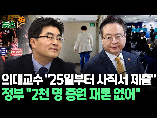 [뉴스쏙] 의대교수 25일부터 사직서 제출 "전공의 조치 풀면 사직 철회"…정부 "2천 명 증원 재론 없어…의료계와 대화 타진"/ 연합뉴스TV 