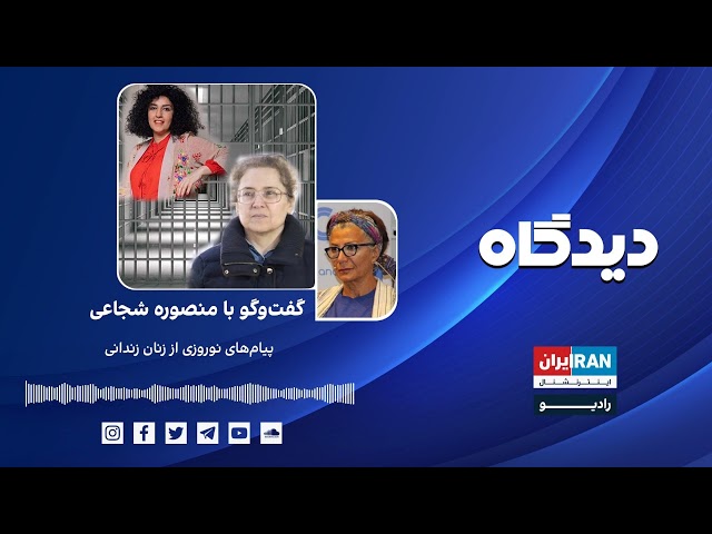 پادکست رادیویی دیدگاه: پیام‌های نوروزی از زنان زندانی گفت‌وگو با منصوره شجاعی