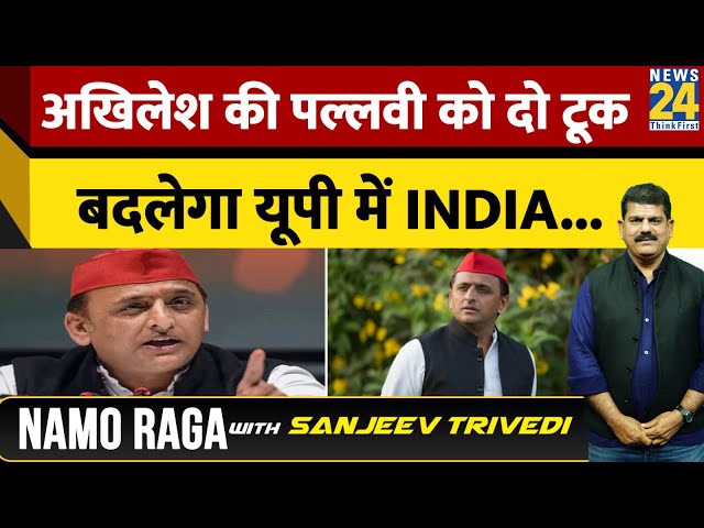 Akhilesh की Pallavi को दो टूक, बदलेगा UP में 'INDIA'... | Namo Raga With Sanjeev Trivedi