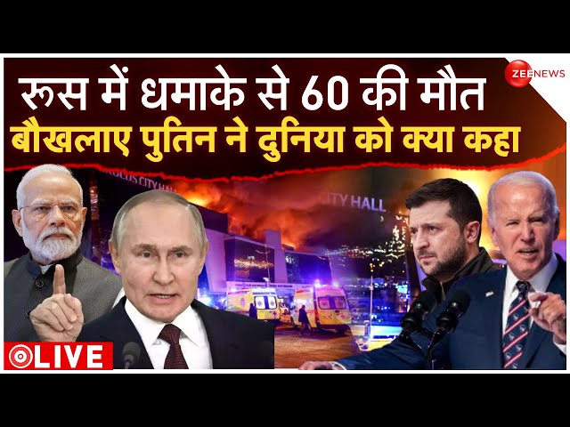 Russia Terror Attack Moscow LIVE updates: 60 मौतों से दहला रूस बौखलाए पुतिन | Mall attack in Russia