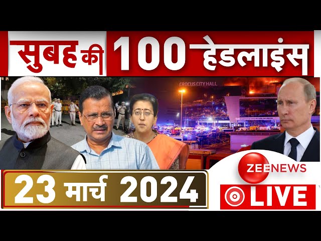 Morning Top 100 Big News LIVE Updates : सुबह की बड़ी खबरें फटाफट अंदाज़ में | ED Arrests CM Kejriwal