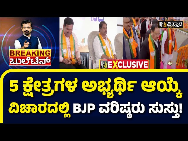 BJP  Lok Sabha Candidate List | ಬಿಜೆಪಿಗೆ ಬಿಸಿ ತುಪ್ಪವಾಗಿರೋ ಕ್ಷೇತ್ರಗಳು ಯಾವುವು..? | Vistara News