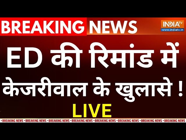 Kejriwal's Revelations in ED Remand! LIVE: ED की रिमांड में केजरीवाल के खुलासे !