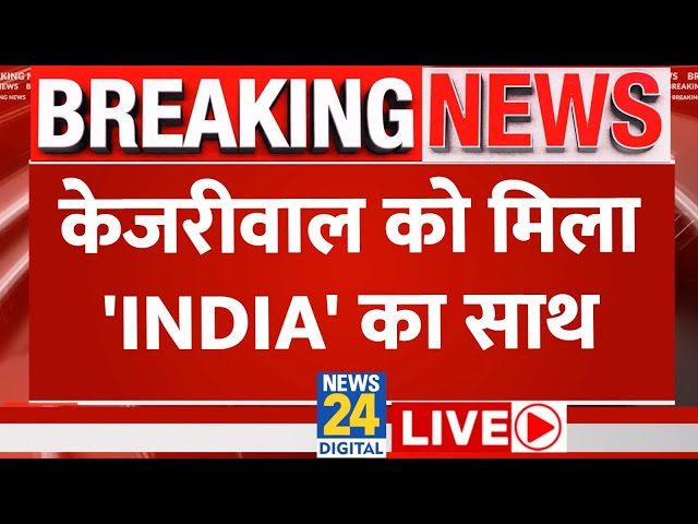 Kejriwal की गिरफ्तारी के खिलाफ INDIA गठबंधन एकजुट, Modi सरकार को घेरा | News24 LIVE | Hindi News