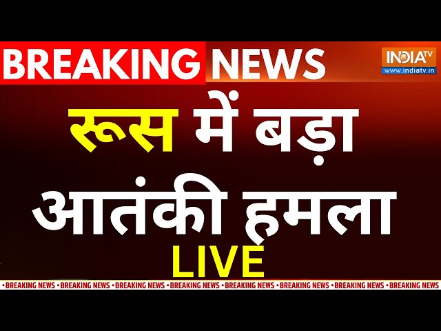 Moscow Attack LIVE Updates: रूस में बड़ा आतंकी हमला, धमाकों से हॉल में लगी आग | Russia | Putin