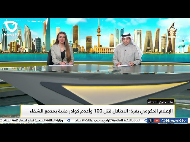 الإعلام الحكومي بغزة: الاحتلال قتل 100 وأعدم كوادر طبية بمجمع الشفاء