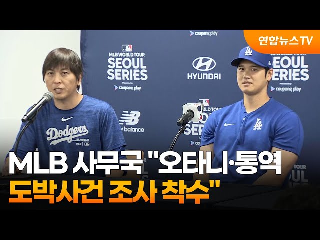 MLB 사무국 "오타니·통역 도박사건 조사 착수" / 연합뉴스TV (YonhapnewsTV)