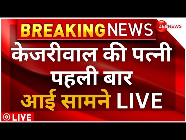 Arvind Kejriwal Wife Sunita Kejriwal PC LIVE: अरविंद केजरीवाल की पत्नी की मीडिया से बात | Breaking