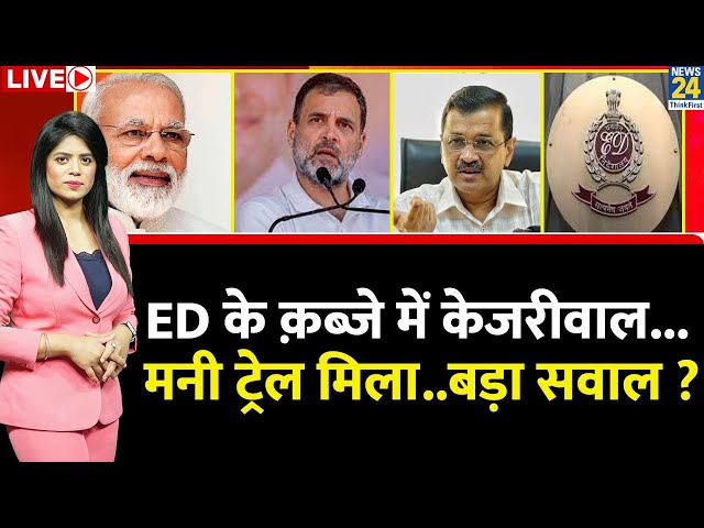 Breaking with Agenda: विपक्षी ख़ेमे में सब भ्रष्टाचारी...चुनाव में नए नैरेटिव की तैयारी ? ED | BJP