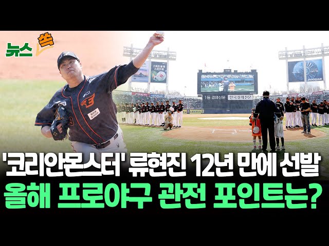 [뉴스쏙] '코리안몬스터' 류현진 12년 만에 선발 등판…막 오른 2024 프로야구! 올해 관전 포인트는? / 연합뉴스TV (YonhapnewsTV)