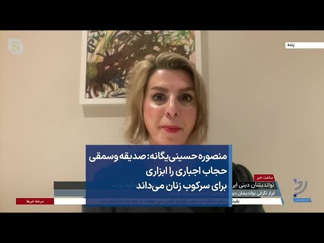⁣منصوره حسینی‌یگانه: صدیقه وسمقی حجاب اجباری را ابزاری برای سرکوب زنان می‌داند