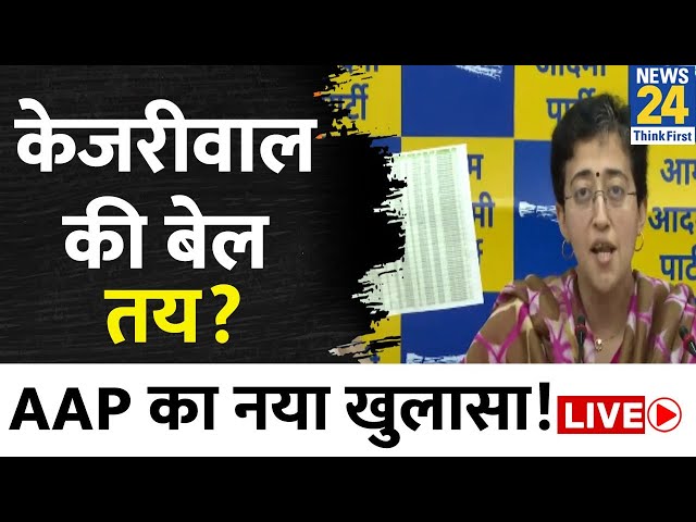 Kejriwal की गिरफ्तारी पर AAP का नया खुलासा LIVE | Atishi | Saurabh Bhardwaj | News24 LIVE