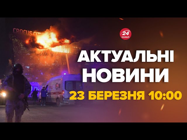 ⁣Стрілянина в Москві. Ким виявились нападники. Термінова реакція США – Новини за сьогодні 23 березня