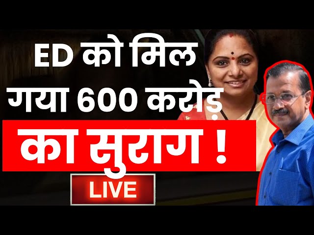 Evidence Against Arvind Kejriwal ! LIVE : ED को मिल गया 600 करोड़ का सुराग ! ED | AAP