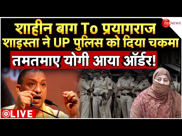 Shaista Parveen Arrest News: मिल गई Atiq Ahmed की पत्नी शाइस्ता? Prayagraj | Uttar Pradesh