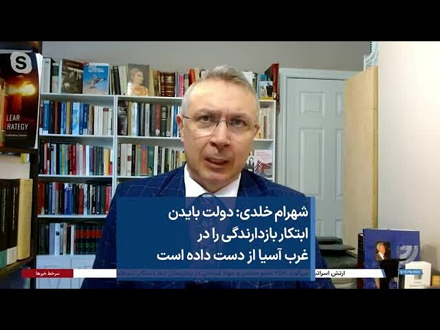 شهرام خلدی: دولت بایدن ابتکار بازدارندگی را در غرب آسیا از دست داده است