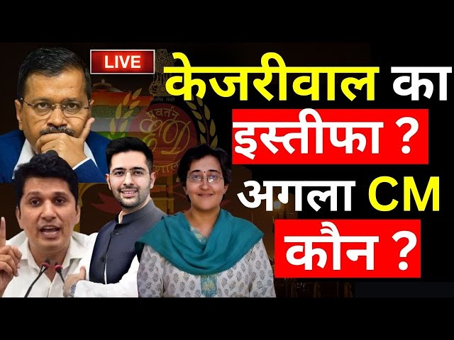 Arvind Kejriwal ED Remand Update LIVE: केजरीवाल को रिमांड, दिल्ली का नया CM कौन ? Atishi Marlena