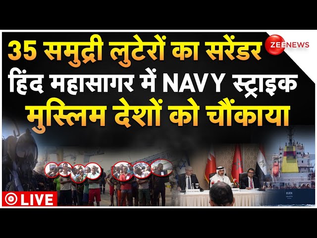 Indian Navy hands over 35 Somalian pirates to Mumbai Police LIVE:35 समुद्री लुटेरों को सेना ने दबोचा