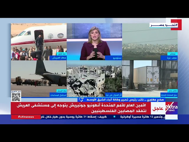 صلاح مغاوري: زيارة الأمين العام للأمم المتحدة دليل على أن العالم يشاهد ما تفعله إسرائيل في غـ زة