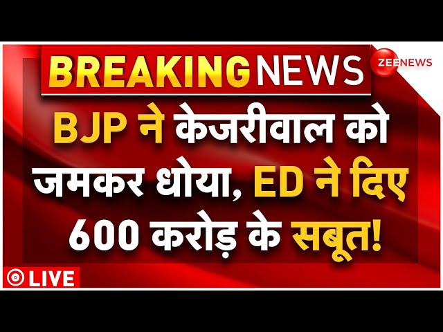 BJP On Arvind Kejriwal Arrest News LIVE: BJP ने केजरीवाल को जमकर धोया...ED ने दिए 600 करोड़ के सबूत!