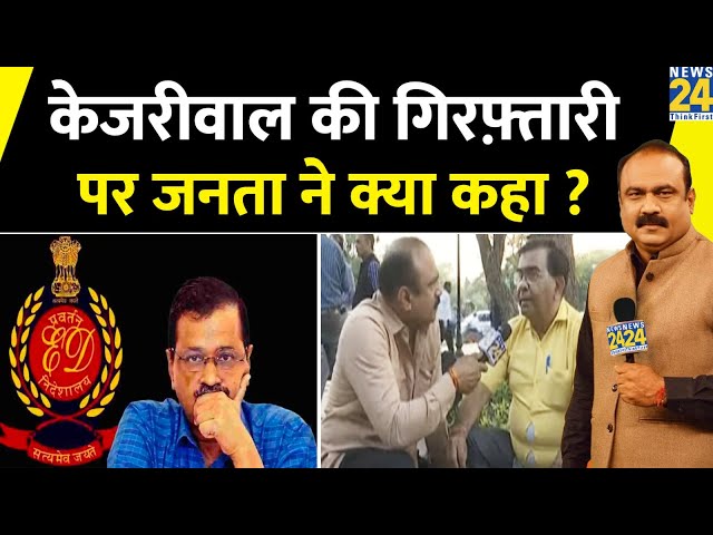 Arvind Kejriwal Arrested : केजरीवाल की गिरफ्तारी पर क्या बोली Delhi की जनता | Rajeev Ranjan | LIVE