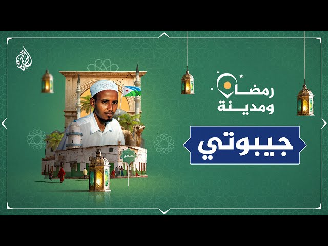 رمضان ومدينة | من أوائل البلدان التي دخلت الإسلام.. أجواء رمضان في جيبوتي