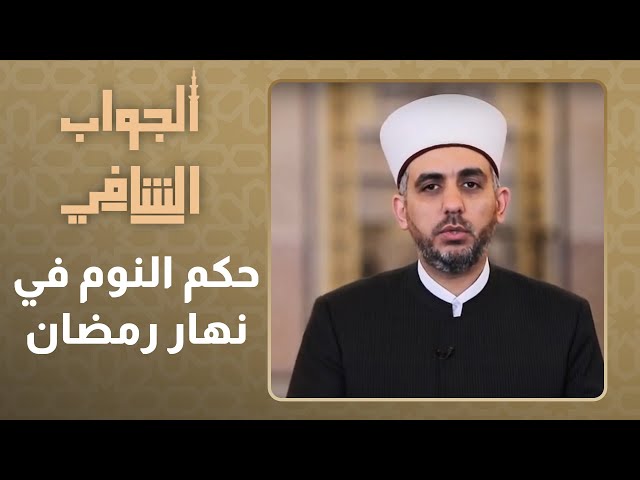 ⁣الجواب الشافي l الحلقة 11 l حكم النوم في نهار رمضان