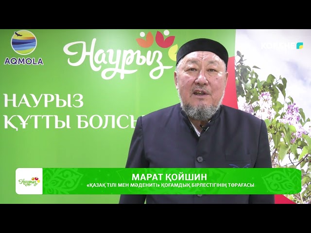 ⁣НАУРЫЗ МЕЙРАМЫМЕН ҚҰТТЫҚТАУЫ | Марат Қойшин