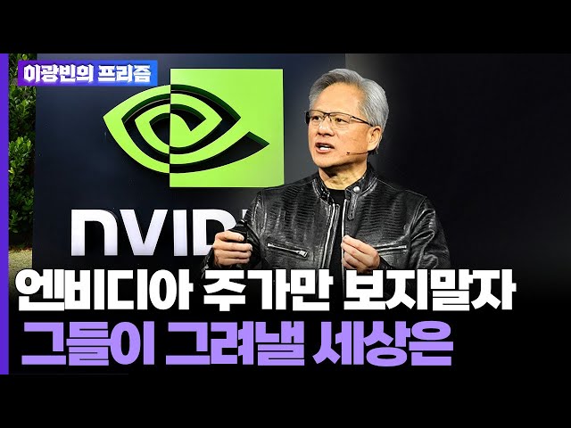 [이광빈의 프리즘] 엔비디아 주가만 보지말자…그들이 그려낼 세상은 / 연합뉴스TV (YonhapnewsTV)