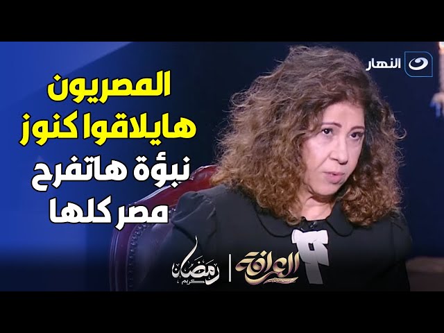 ليلى عبداللطيف تكشف عن نبؤة هاتفرح المصريين "هايبقوا أغنياء لولد الولد" هانعوم على وش الفت