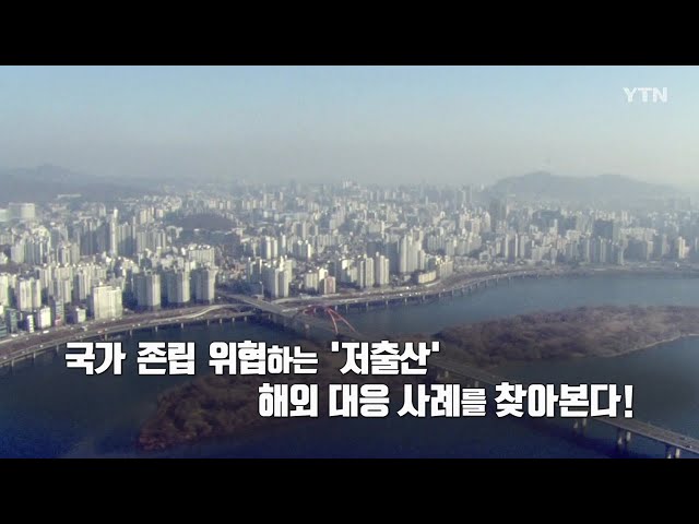 '기획_대한민국, 인구 소멸 기로에 서다' 프롤로그 / YTN korean