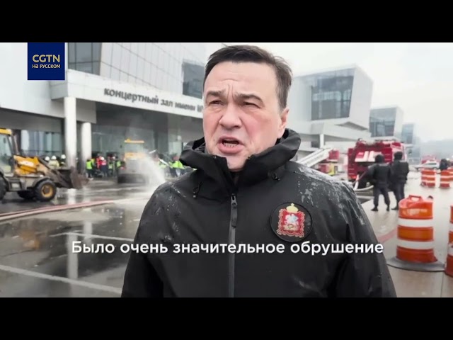 ⁣Губернатор Московской области рассказал о ходе разбора завалов на месте теракта в Подмосковье