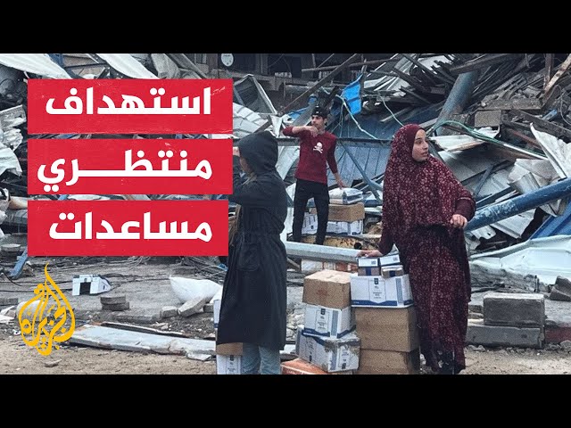 شهداء ومصابون باستهداف طابور انتظار للمساعدات في دوار الكويت بمدينة غزة