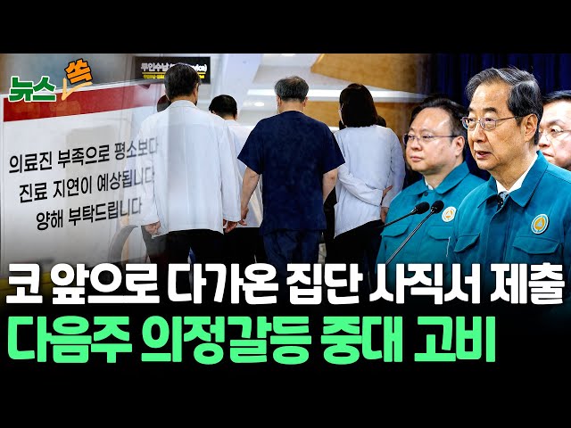 [뉴스쏙] 코 앞으로 다가온 집단 사직서 제출…정부 "전공의 복귀 뜻 보이면 처분시 고려" / 연합뉴스TV (YonhapnewsTV)