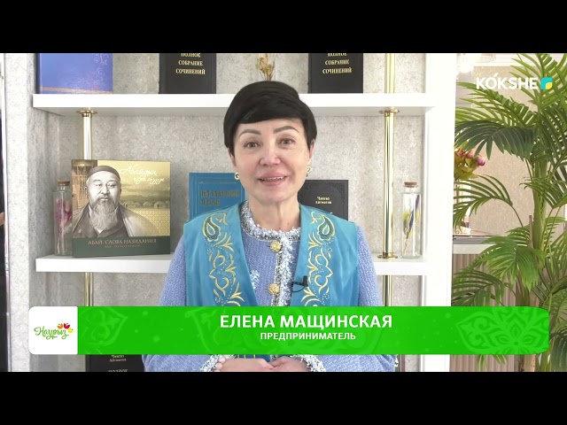 ⁣ПОЗДРАВЛЕНИЕ С ПРАЗДНИКОМ НАУРЫЗ | Елена Мащинская