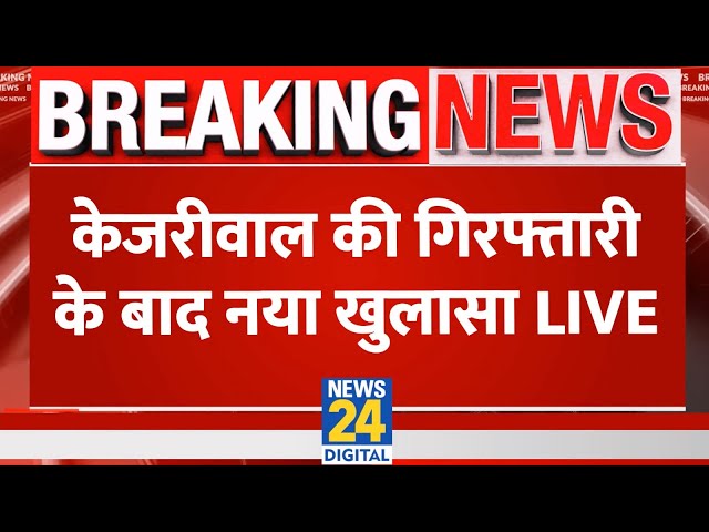 Kejriwal की गिरफ्तारी के बाद AAP का बड़ा खुलासा LIVE | Atishi | Delhi Excise Policy | News24 LIVE