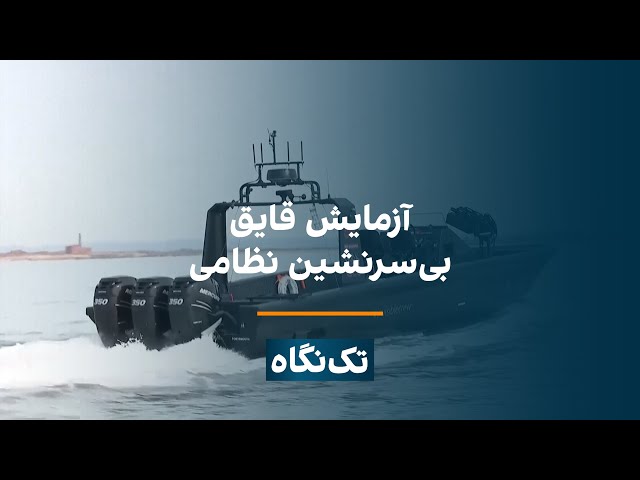⁣تک‌نگاه - آزمایش قایق بی‌سرنشین نظامی