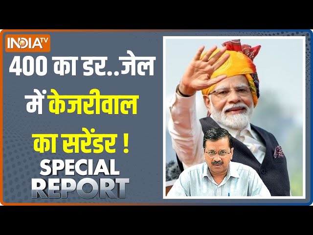 Special Report LIVE: क्या Arvind Kejriwal की गिरफ्तारी से 180 डिग्री घूम जाएगा चुनाव? | PM Modi