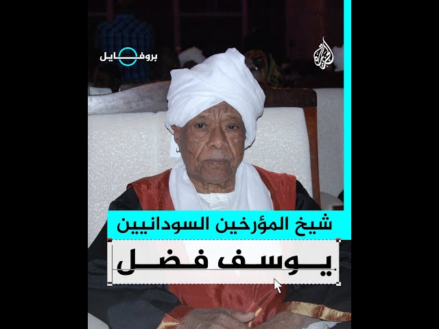 بروفايل | يوسف فضل.. المؤرخ السوداني